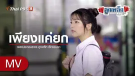 เพลง เพียงแค่ยก
