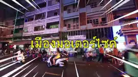 โฮจิมินห์...เมืองมอเตอร์ไซค์