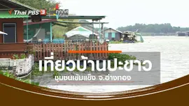 ชุมชนทั่วไทย : เที่ยวบ้านปะขาว ชุมชนเข้มแข็ง จ.อ่างทอง