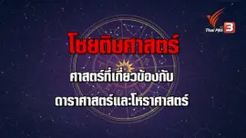 โชยติษศาสตร์