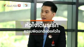 รู้สู้โรค : หัวใจเต้นระริก ความผิดปกติของหัวใจ