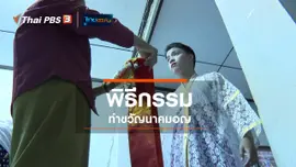 เรื่องนี้มีตำนาน : พิธีกรรมทำขวัญนาคมอญ