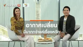 ปรับก่อนป่วย : อากาศเปลี่ยน มีมากกว่าแค่เรื่องหวัด