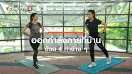 Good Look : 4 ท่าออกกำลังกายง่าย ๆ ได้ที่บ้าน