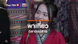 พาเที่ยวตลาดแม่สาย