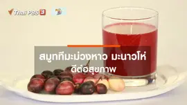 ​กินดี อยู่ดีกับหมอพรเทพ : สมูททีมะม่วงหาว มะนาวโห่