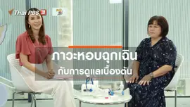 ​รู้สู้โรค : ดูแลภาวะหอบฉุกเฉินเบื้องต้น