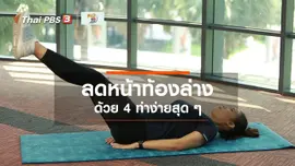 Good Look : 4 ท่าลดหน้าท้องล่าง