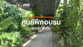 ตะลุยทั่วไทย : ศูนย์ฝึกอบรมอุดมการ์เด้น