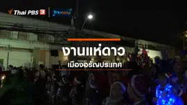 ​เรื่องนี้มีตำนาน : งานแห่ดาวเมืองอรัญประเทศ