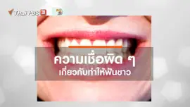 รู้สู้โรค : จริงหรือไม่ สิ่งนี้ทำให้ฟันขาว