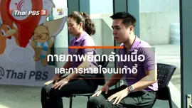 ​เก๋ายังฟิต : กายภาพยืดกล้ามเนื้อประกอบการหายใจบนเก้าอี้