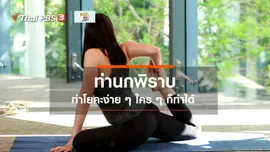 ​โยคะบำบัด : ท่านกพิราบ