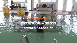 ​บำบัดง่าย ๆ ด้วยกายภาพ : ธาราบำบัดในผู้สูงอายุ