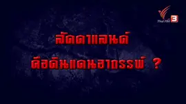 ลัดดาแลนด์ ดินแดนอาถรรพ์ ?