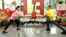 ​เก๋ายังฟิต : ยืดร่างกายคลายปวดสำหรับวัยเก๋า