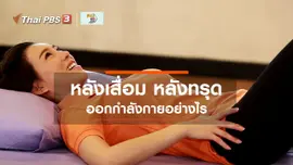 ​บำบัดง่าย ๆ ด้วยกายภาพ : หลังเสื่อม หลังทรุด ออกกำลังกายอย่างไร