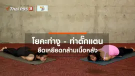 ​โยคะบำบัด : ท่าโยคะยืดเหยียดกล้ามเนื้อหลัง