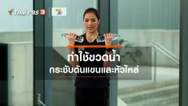 Good Look : 3 ท่าใช้ขวดน้ำกระชับต้นแขนและหัวไหล่
