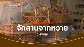 ชุมชนทั่วไทย : จักสานจากหวาย จ.ลพบุรี