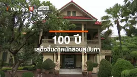 ​ตะลุยทั่วไทย : 100 ปี เสด็จขึ้นตำหนักสวนสุนันทา