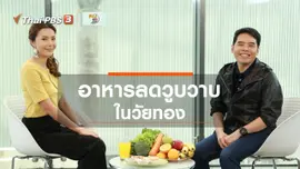 ปรับก่อนป่วย : อาหารลดอาการวูบวาบในวัยทอง