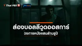 มองมุมหนัง : ส่องบอลลีวูดออสการ์ วงการหนังแสนล้านรูปี