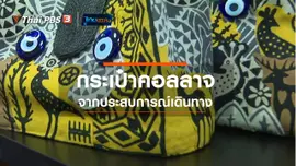 หัวใจในลายผ้า : กระเป๋าคอลลาจจากประสบการณ์เดินทาง