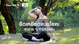 รู้สู้โรค : ยืดเหยียดแบบโยคะที่ทำได้ทุกวัน