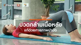 ​ปรับก่อนป่วย : กายภาพบำบัดแก้ปวดกล้ามเนื้อหลัง