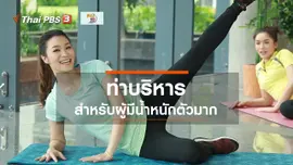​Good Look : ท่าบริหารสำหรับผู้มีน้ำหนักตัวมาก