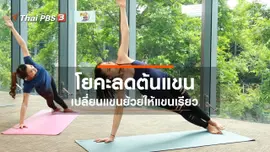 ​โยคะบำบัด : ท่าโยคะลดต้นแขน ให้แขนเรียวแข็งแรง