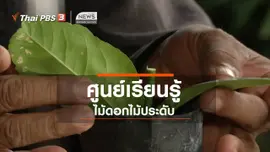 ตะลุยทั่วไทย : ศูนย์เรียนรู้ไม้ดอกไม้ประดับ