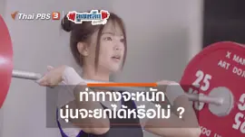 ท่าทางจะหนัก นุ่นจะยกได้หรือไม่ ?