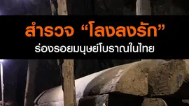สำรวจ "โลงลงรัก"