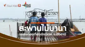 ชุมชนทั่วไทย : พัฒนาสะพานไม้บานาเป็นแหล่งท่องเที่ยวเชิงนิเวศ