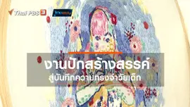 หัวใจในลายผ้า : งานปักสร้างสรรค์ สู่บันทึกความทรงจำวัยเด็ก