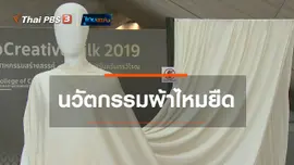​หัวใจในลายผ้า : นวัตกรรมผ้าไหมยืด