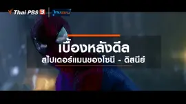มองมุมหนัง : เบื้องหลังดีลสไปเดอร์แมนของโซนี - ดิสนีย์
