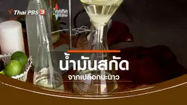 อาชีพทั่วไทย : น้ำมันสกัดจากเปลือกมะนาว จ.เพชรบุรี