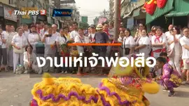 ​เรื่องนี้มีตำนาน : งานแห่เจ้าพ่อเสือ