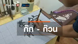 ​เพียงคำเดียว : ก๊ก - ก๊วน