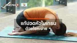 โยคะบำบัด : โยคะบำบัดปวดหัวไมเกรน