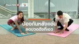 ปรับก่อนป่วย : จัดระเบียบร่างกาย ป้องกันหลังแอ่น ก้นงอน