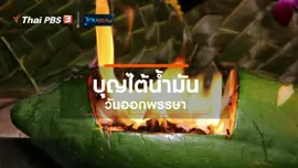 เรื่องนี้มีตำนาน : บุญไต้น้ำมันวันออกพรรษา
