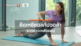 ปรับก่อนป่วย : ยืดเหยียดแก้ปวดล้าจากภาวะหลังแอ่น