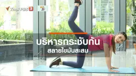 Good Look : บริหารกระชับก้น สลายไขมันสะสม