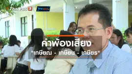 เพียงคำเดียว : คำพ้องเสียง "เกษียณ - เกษียน - เกษียร"