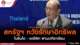 ​สหรัฐฯ หวังรักษาอิทธิพลในอินโด - แปซิฟิก ผ่านเวทีอาเซียน