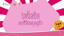 ​เคล็ดไม่ลับดูแลโฮ่งเหมียว : เคล็ดลับการใช้สายจูงสุนัข